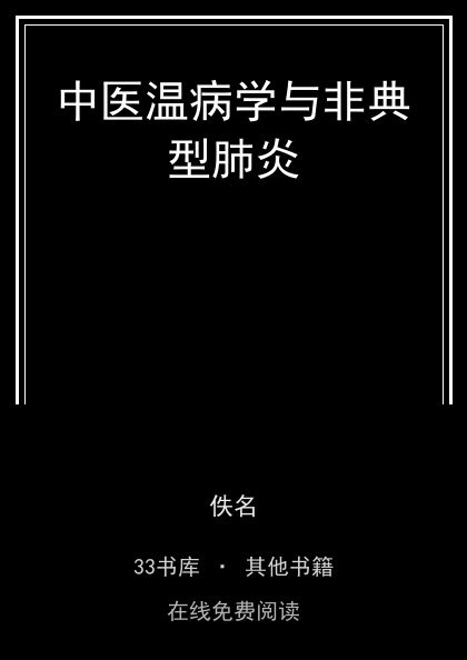 中医温病学与非典型肺炎封面