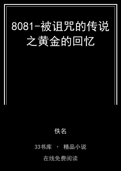 8081-被诅咒的传说之黄金的回忆封面