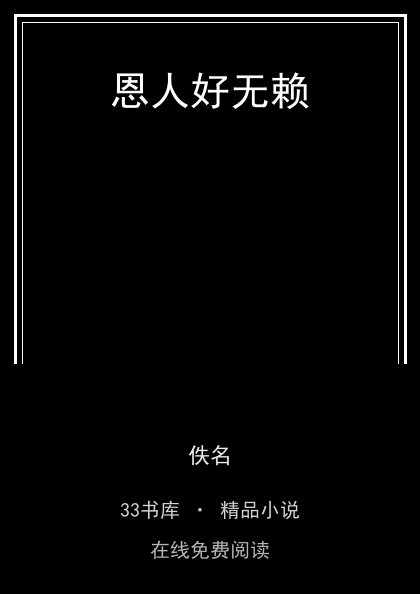 恩人好无赖封面