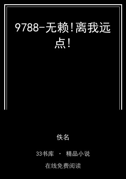 9788-无赖!离我远点!封面