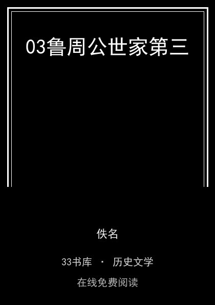 03鲁周公世家第三封面