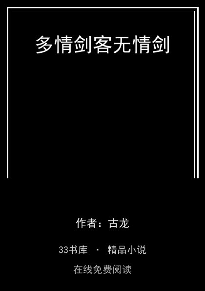 多情剑客无情剑封面