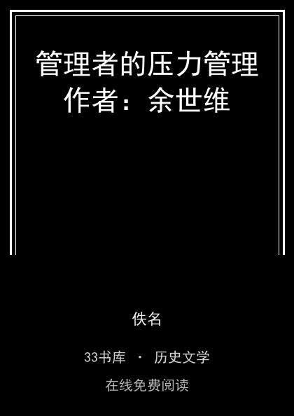 管理者的压力管理作者：余世维封面