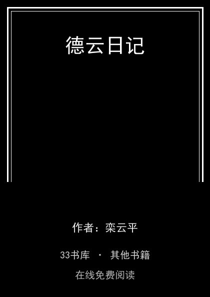 德云日记 封面