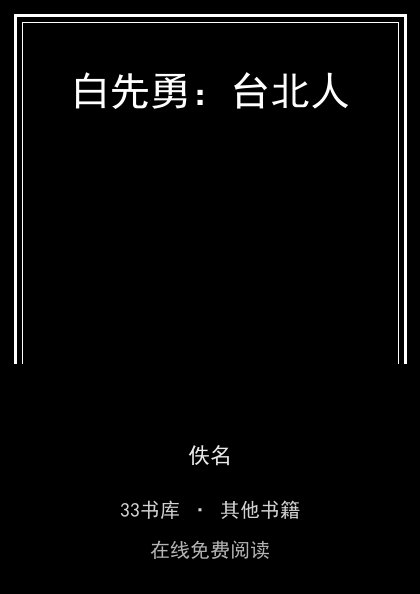 白先勇：台北人封面