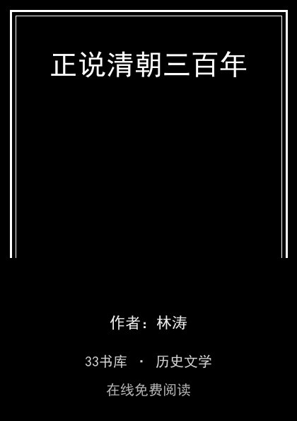 正说清朝三百年封面