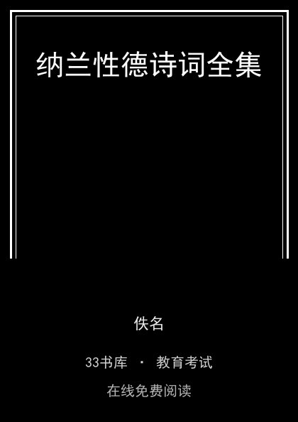 纳兰性德诗词全集封面