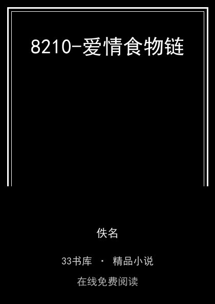 8210-爱情食物链封面