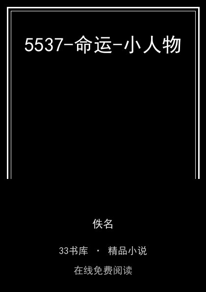 5537-命运-小人物封面