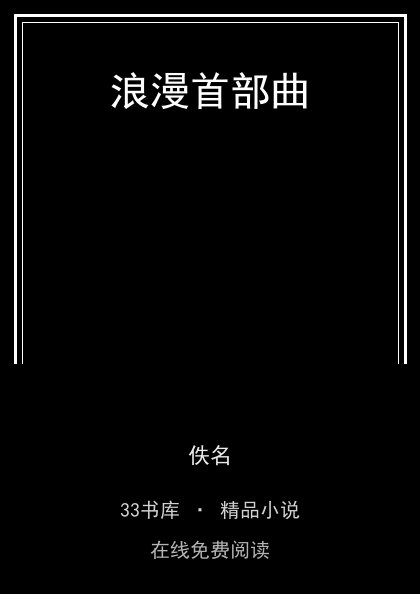 浪漫首部曲 封面