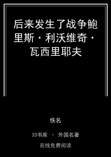 后来发生了战争鲍里斯·利沃维奇·瓦西里耶夫封面