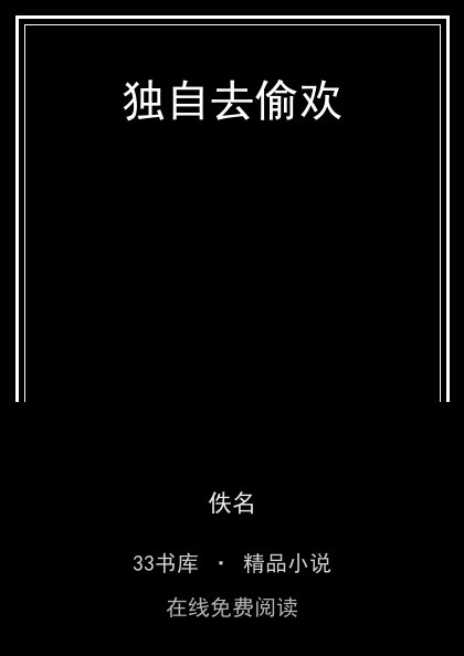 独自去偷欢封面