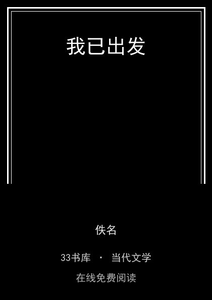 我已出发封面