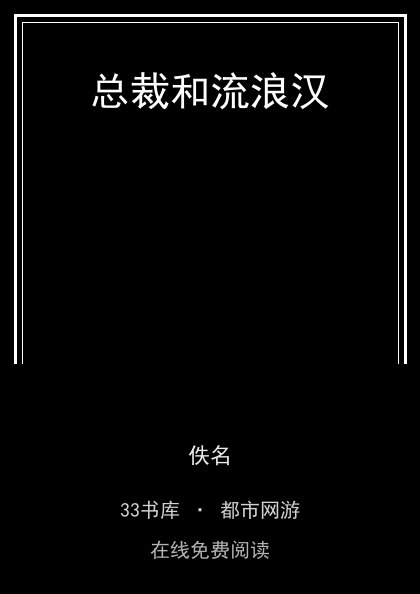 总裁和流浪汉封面