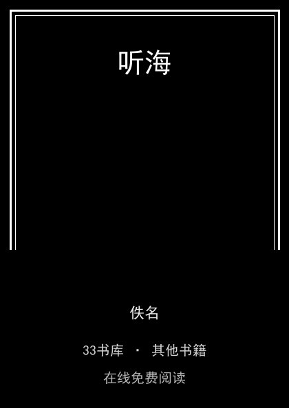 听海封面