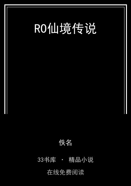 RO仙境传说 封面