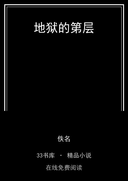地狱的第层 封面
