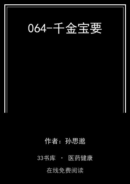 064-千金宝要封面