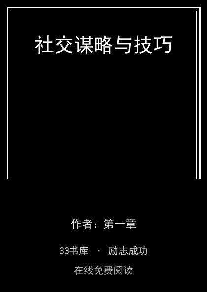 社交谋略与技巧封面