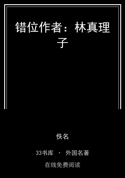 错位作者：林真理子封面