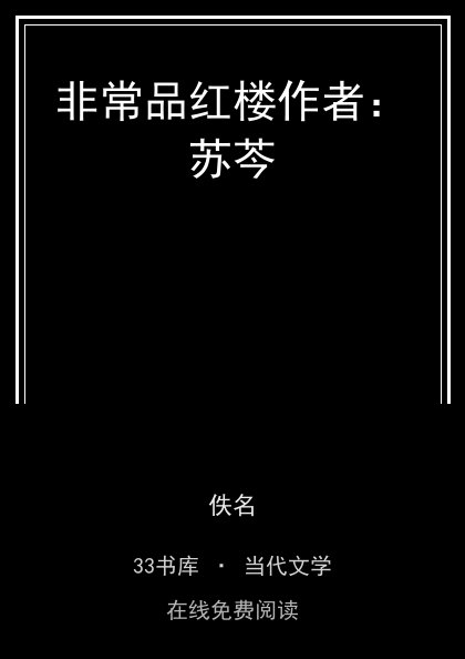 非常品红楼作者：苏芩封面