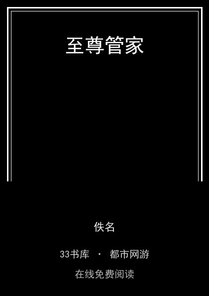 至尊管家 封面