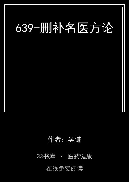 639-删补名医方论封面