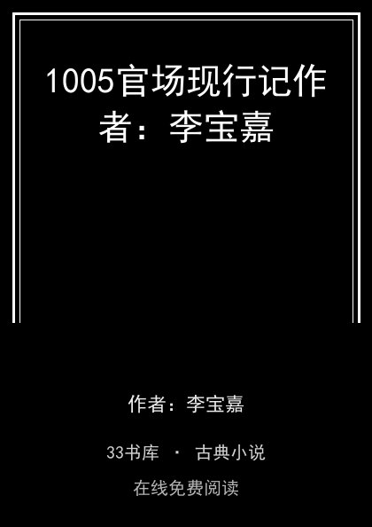 1005官场现行记作者：李宝嘉封面