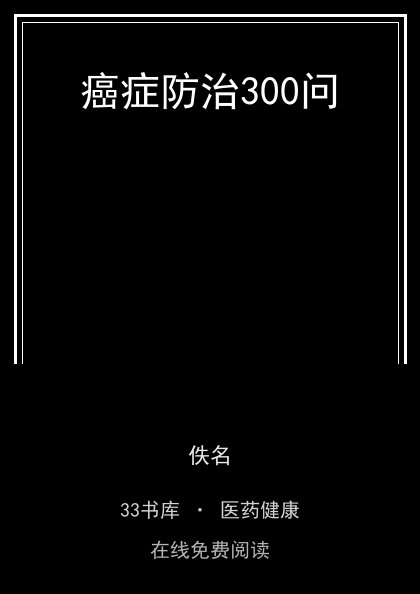 癌症防治300问 封面