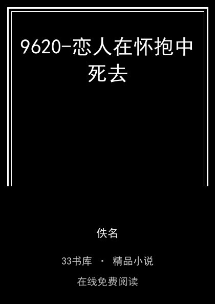 9620-恋人在怀抱中死去封面