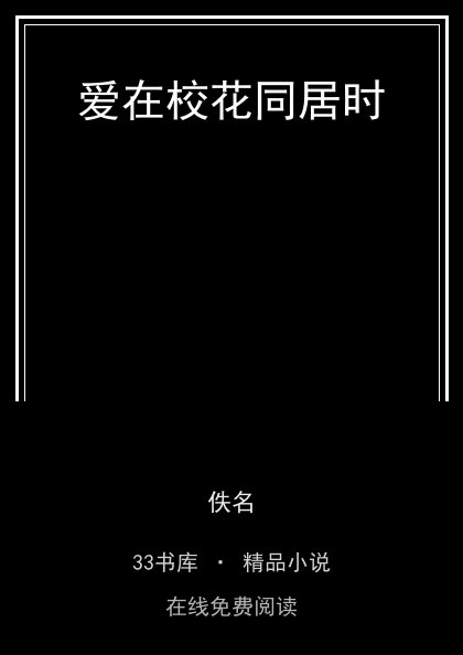 爱在校花同居时封面