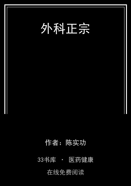 外科正宗封面