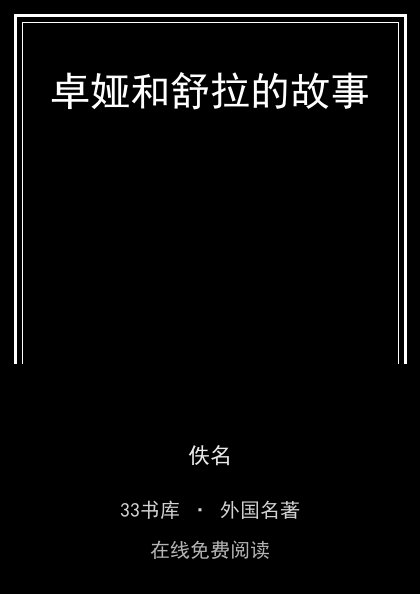 卓娅和舒拉的故事封面