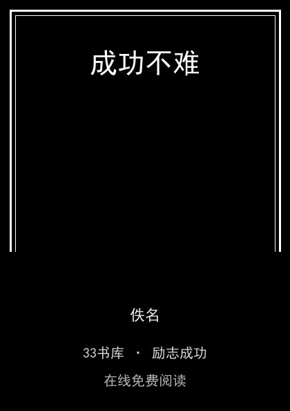 成功不难封面