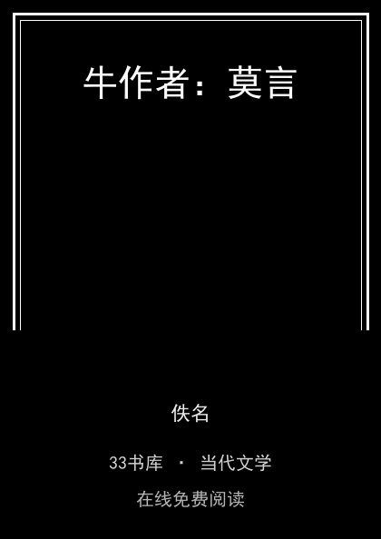 牛作者：莫言封面