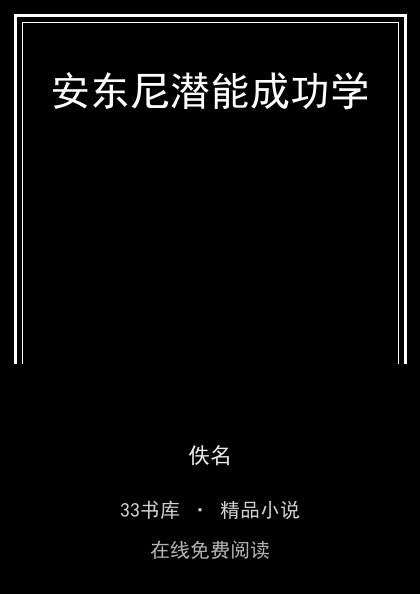 安东尼潜能成功学封面