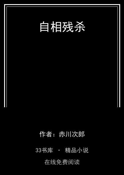 自相残杀封面