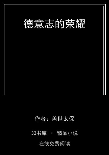 德意志的荣耀封面