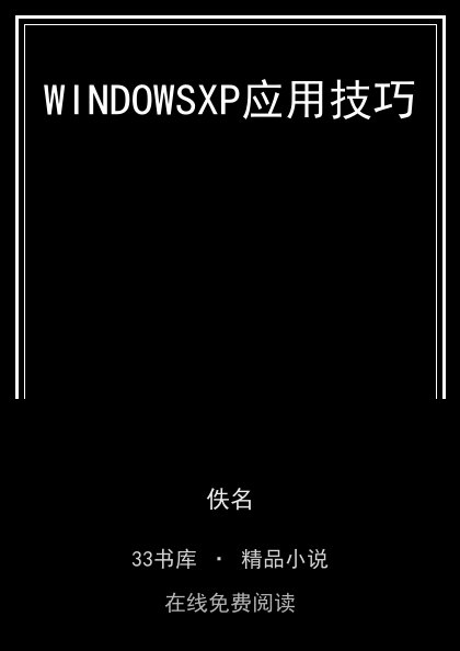 WINDOWSXP应用技巧封面