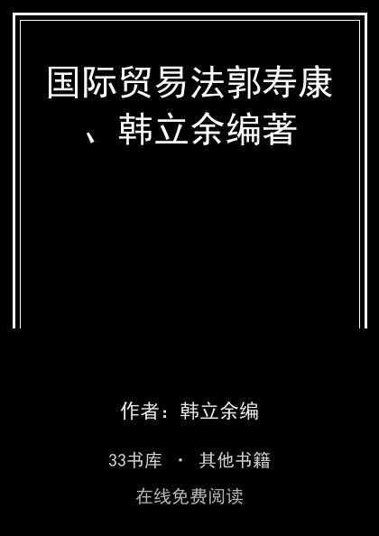 国际贸易法郭寿康、韩立余编著封面