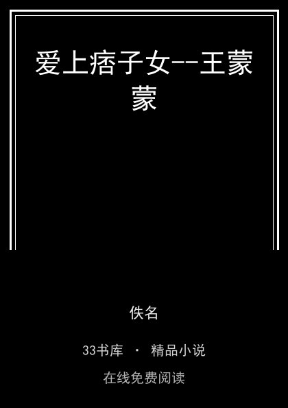 爱上痞子女--王蒙蒙封面