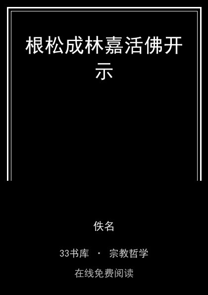 根松成林嘉活佛开示封面