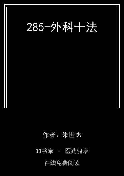 285-外科十法封面