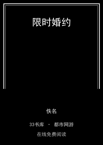 限时婚约封面