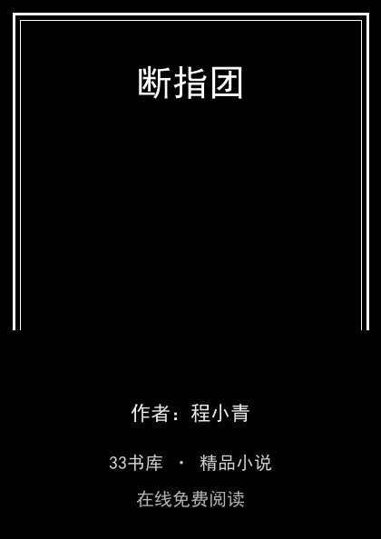 断指团封面