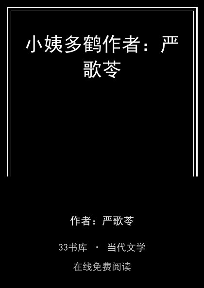 小姨多鹤作者：严歌苓 封面