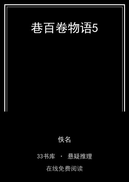 巷百卷物语5封面