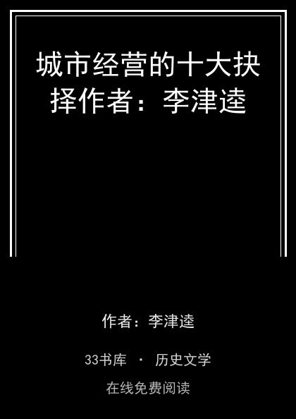 城市经营的十大抉择作者：李津逵封面
