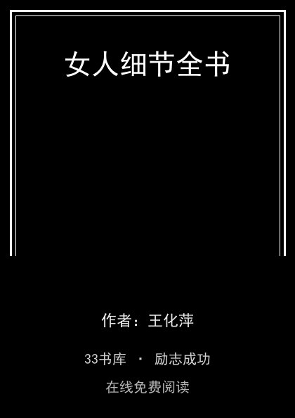 女人细节全书封面