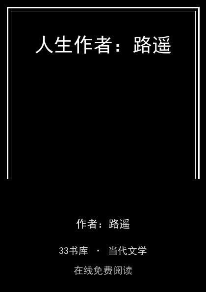 人生作者：路遥封面